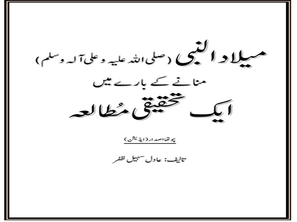 عید میلاد النبی منانے کے بارے میں ایک تحقیقی مطالعہ مصنف : عادل سہیل ظفر