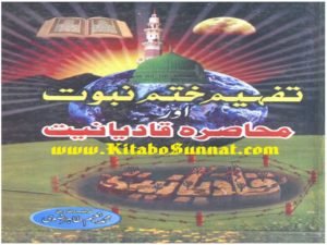 تفہیم ختم نبوت اور محاصرہ قادیانیت